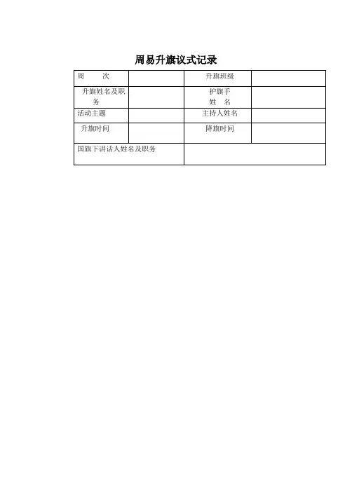 周一升旗议事记录