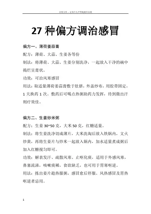27种偏方调治感冒
