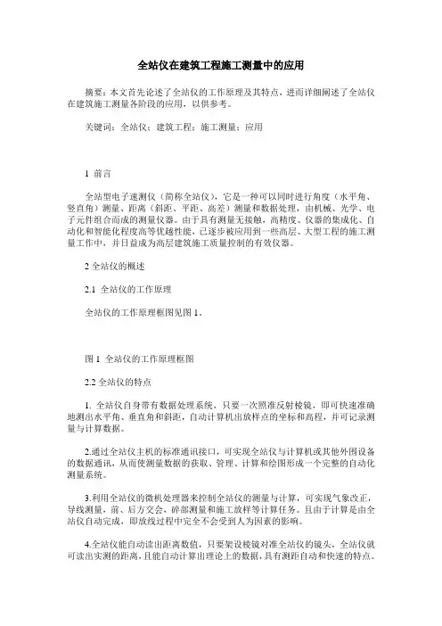 全站仪在建筑工程施工测量中的应用