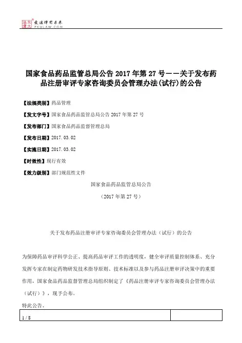 国家食品药品监管总局公告2017年第27号――关于发布药品注册审评专