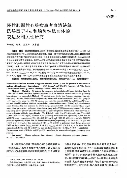 慢性肺源性心脏病患者血清缺氧诱导因子-1α和脑利钠肽前体的表达及相关性研究