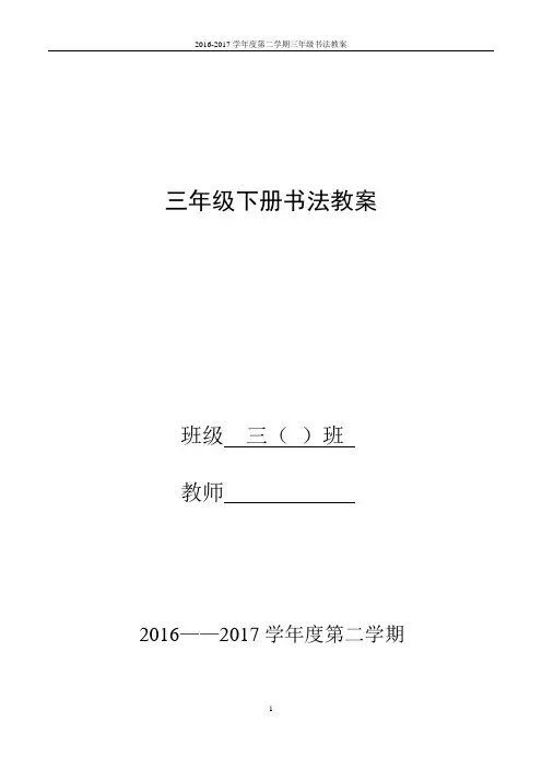 苏教版三下写字与书法教案