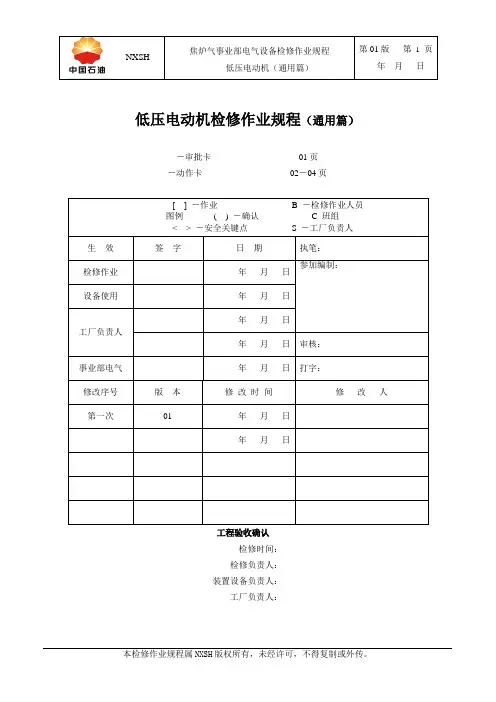 低压电动机检修规程(通用篇)