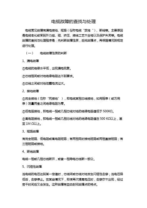 电缆故障的查找与处理