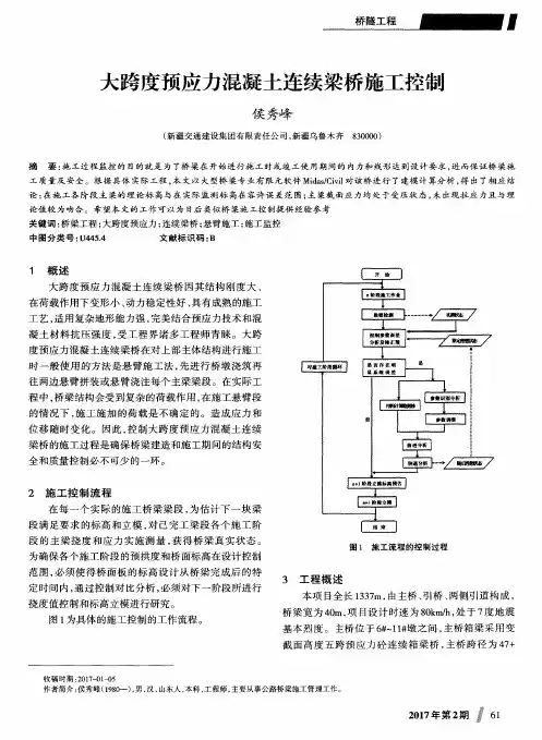 大跨度预应力混凝土连续梁桥施工控制