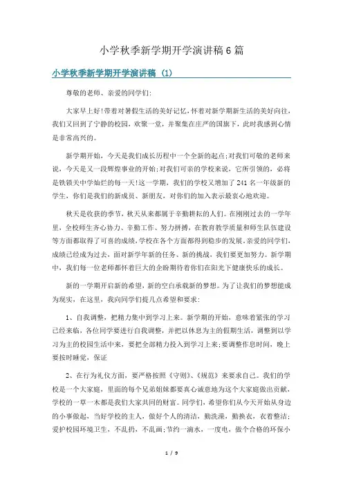 小学秋季新学期开学演讲稿6篇