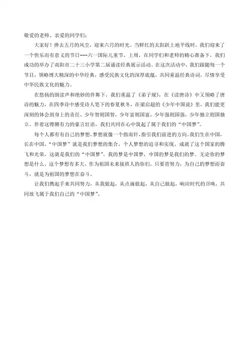 国旗下的讲话：诵读中华经典 放飞中国梦想
