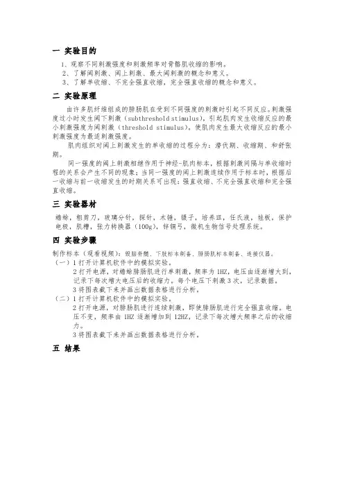 刺激强度、频率对骨骼肌收缩的影响实验报告