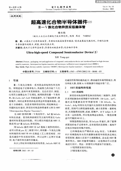 超高速化合物半导体器件(2)Ⅲ—Ⅴ族化合物异质双极晶体管