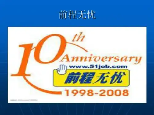 前程无忧