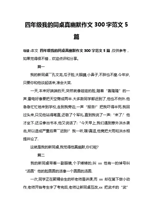 四年级我的同桌真幽默作文300字范文5篇