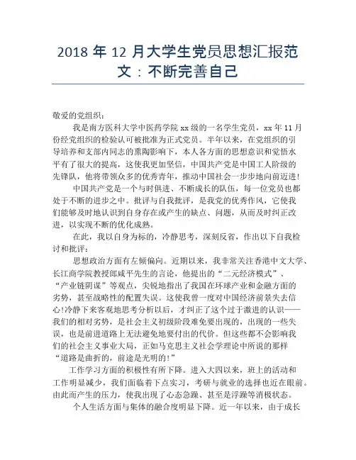 2018年12月大学生党员思想汇报范文：不断完善自己