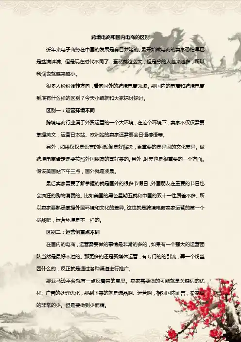 学习课件跨境电商和国内电商的区别.docx
