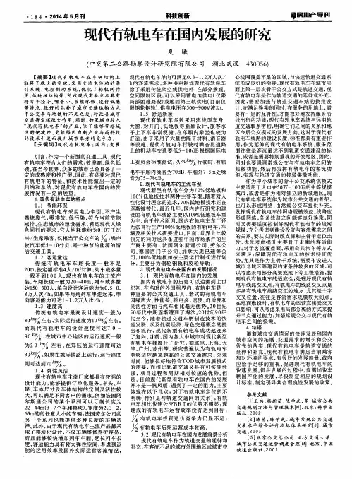 现代有轨电车在国内发展的研究