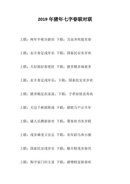 2019年猪年七字春联对联+2019年猪年多字春联对联