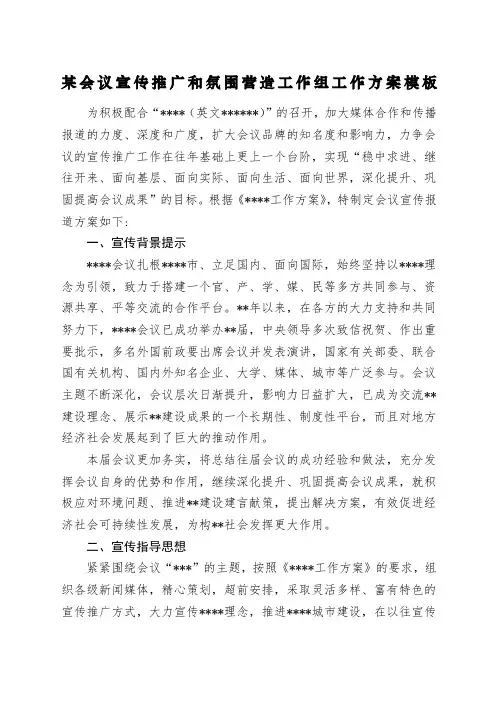 会议宣传推广和氛围营造工作组工作方案