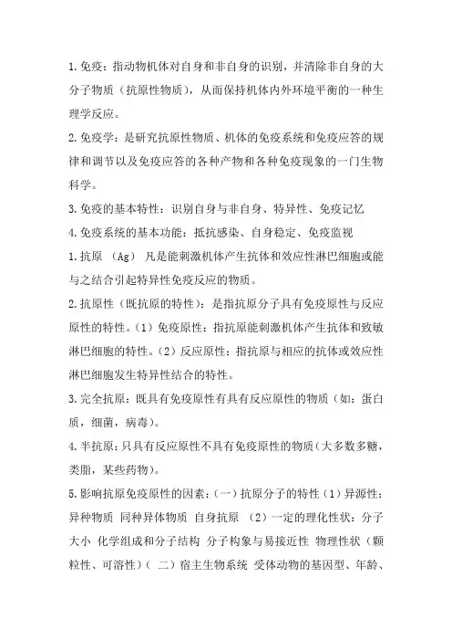 动物免疫学复习资料