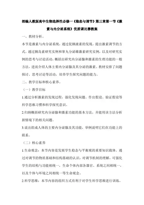(新教材)部编人教版高中生物选择性必修一第三章第一节《激素与内分泌系统》优质课比赛教案