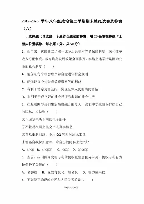 最新版2019-2020学年八年级政治第二学期期末模拟试卷及答案(八)