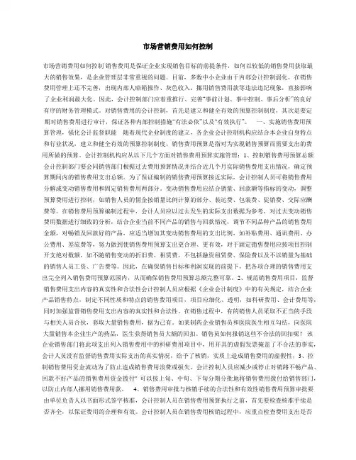 市场营销费用如何控制