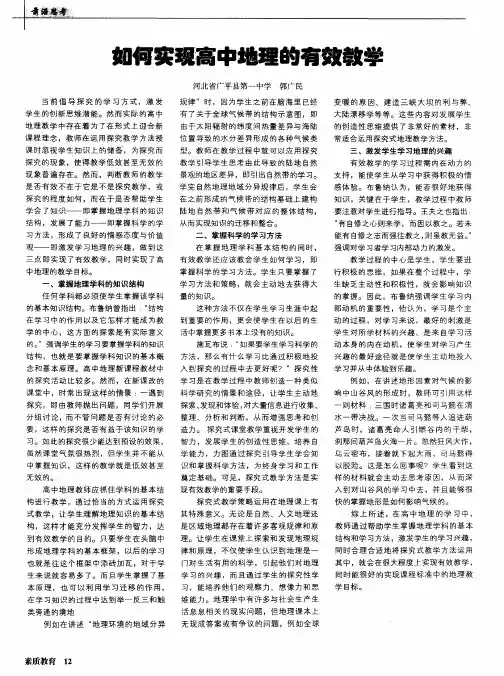 如何实现高中地理的有效教学