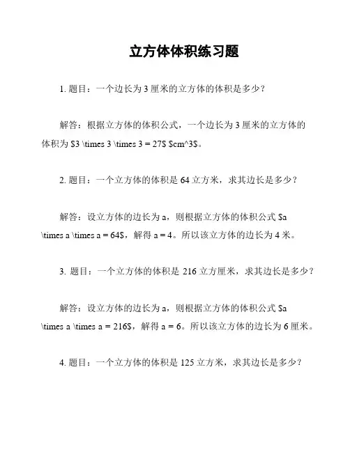立方体体积练习题