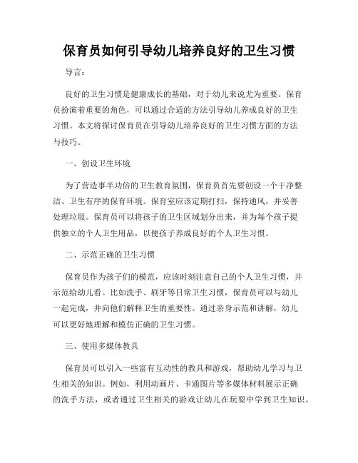 保育员如何引导幼儿培养良好的卫生习惯