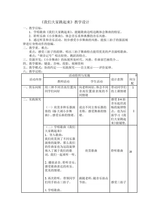 四年级下册音乐教案-1.4我们大家跳起来人音版