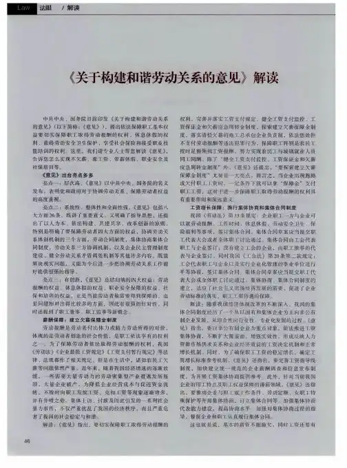 《关于构建和谐劳动关系的意见》解读