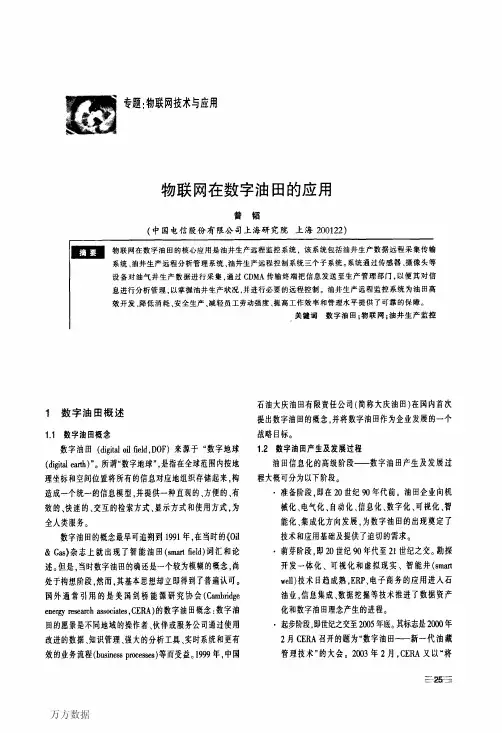 物联网在数字油田的应用