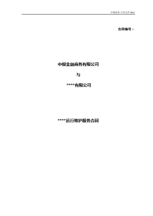 系统(产品)运维服务合同(2011)