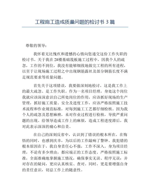热门-工程施工造成质量问题的检讨书3篇