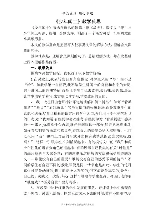 新部编人教版六年级上册语文(第24课  少年闰土)教学反思