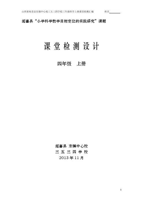 山西省闻喜县东镇中心校三五三四学校四年级科学上册课堂检测
