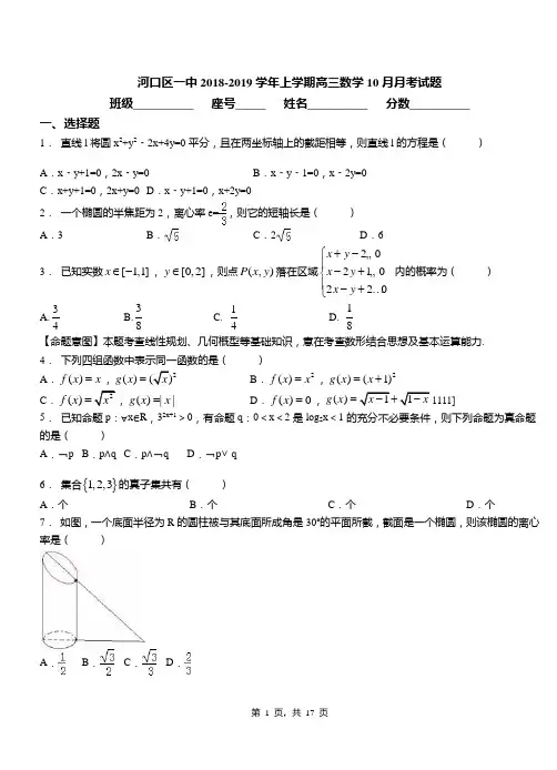 河口区一中2018-2019学年上学期高三数学10月月考试题
