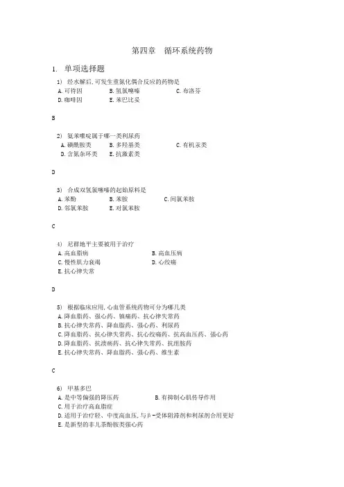 4循环系统药物