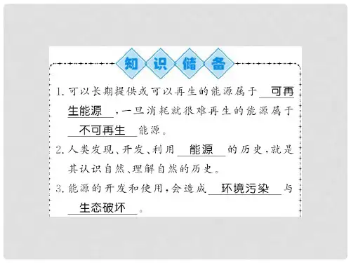 九年级物理全册 第20章 第2节 能源的开发和利用课件 (