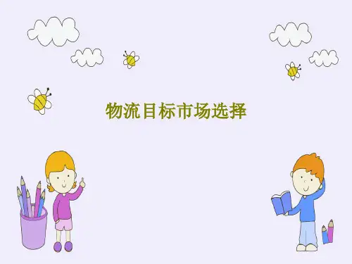物流目标市场选择共82页文档