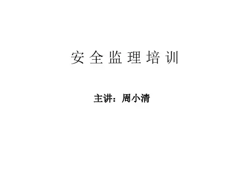 安 全 监 理 培 训