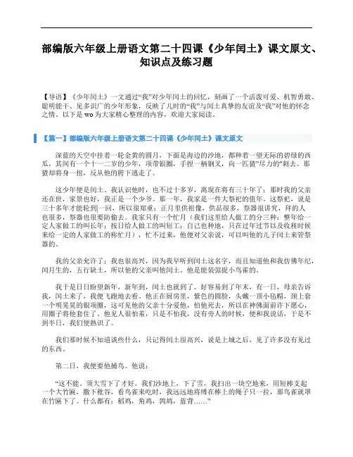 部编版六年级上册语文第二十四课《少年闰土》课文原文、知识点及练习题