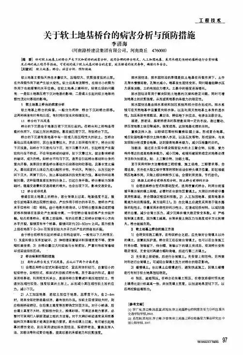 关于软土地基桥台的病害分析与预防措施