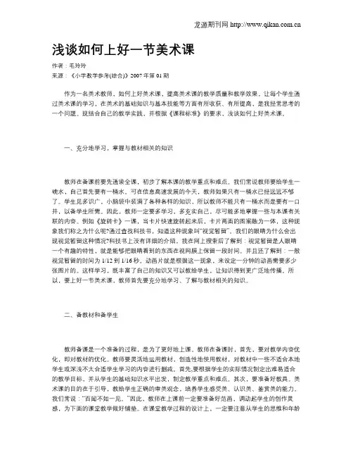 浅谈如何上好一节美术课