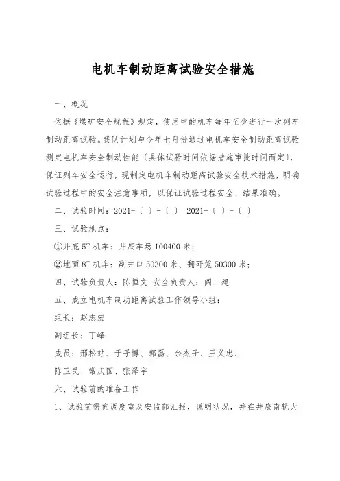 电机车制动距离试验安全措施