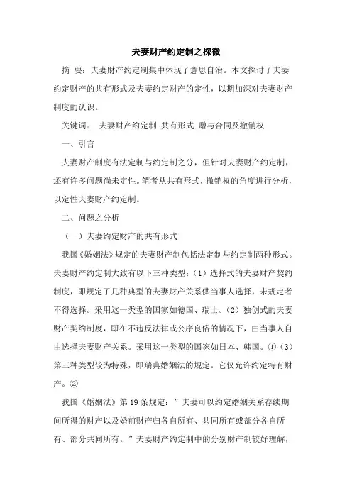 夫妻财产约定制之探微论文