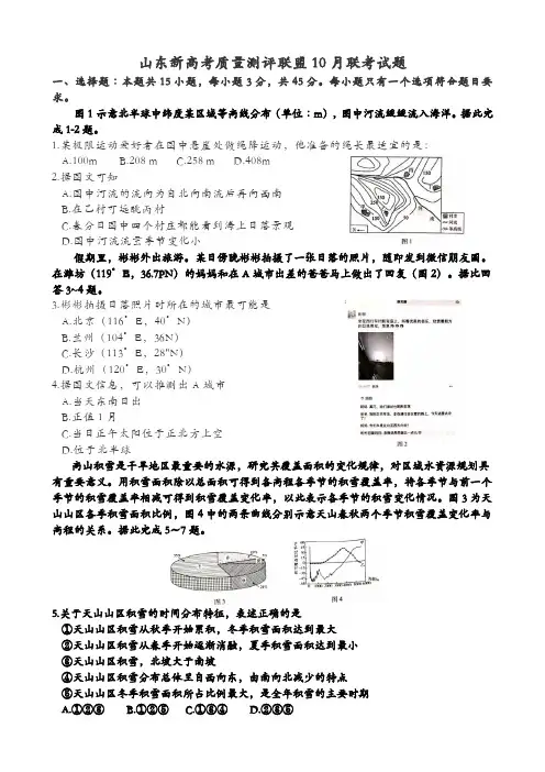 2021届山东新高考地理10月联考试题含答案