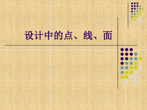 设计中的点、线、面