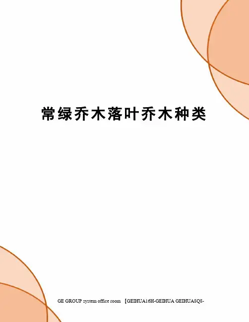 常绿乔木落叶乔木种类