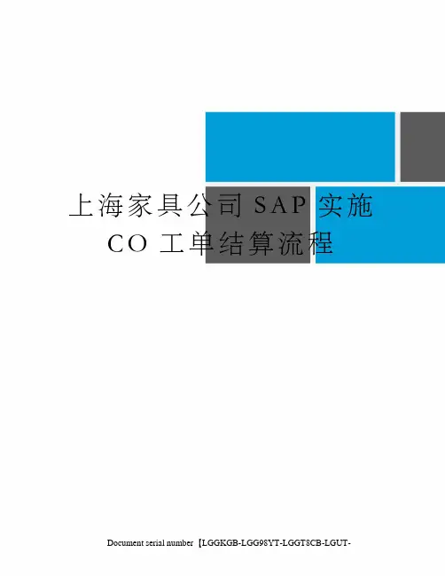 上海家具公司SAP实施CO工单结算流程