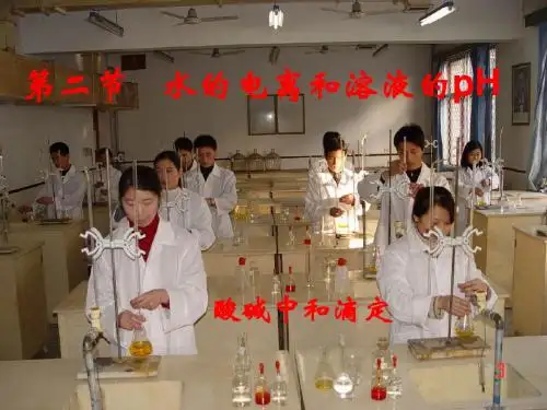 高二化学选修4 溶液的酸碱性(酸碱中和滴定)(5,6课时) ppt