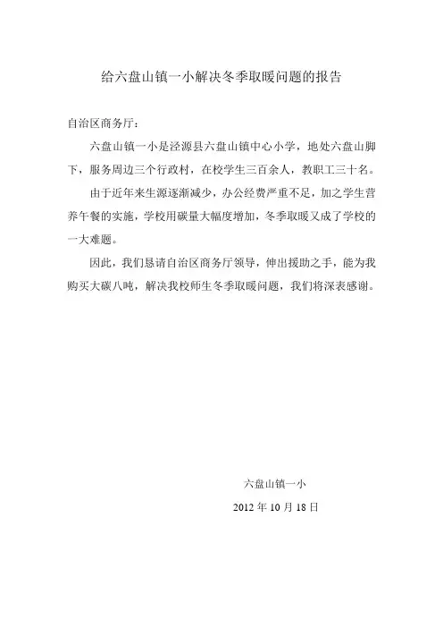 给六盘山镇一小解决冬季取暖问题的报告